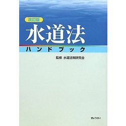 ヨドバシ.com - 水道法ハンドブック 改訂版 [単行本] 通販【全品無料配達】