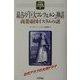 最古の「巨大コンツェルン」神話―商業帝国イスラムの謎(アリアドネ古代史スペクタクル〈7〉) [単行本]