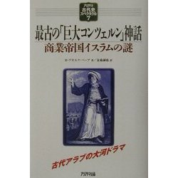 最古の「巨大コンツェルン」神話―商業帝国イスラムの謎(アリアドネ古代史スペクタクル〈7〉) [単行本]