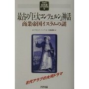 最古の「巨大コンツェルン」神話―商業帝国イスラムの謎(アリアドネ古代史スペクタクル〈7〉) [単行本]