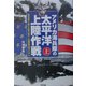 アメリカ海兵隊の太平洋上陸作戦〈上〉旧日本軍との戦いで誕生・成長した水陸両用作戦システム [単行本]