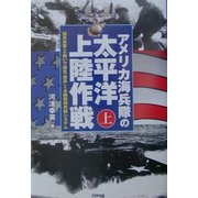 アメリカ海兵隊の太平洋上陸作戦〈上〉旧日本軍との戦いで誕生・成長した水陸両用作戦システム [単行本]