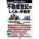 すぐに役立つ不動産登記のしくみと手続き 改訂新版 [単行本]