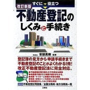 すぐに役立つ不動産登記のしくみと手続き 改訂新版 [単行本]
