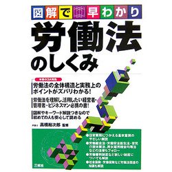 図解で早わかり労働法のしくみ [単行本]