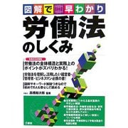 図解で早わかり労働法のしくみ [単行本]