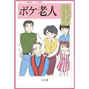 ボケ老人(シリーズ マンガ精神医学・こころの診察室〈3〉) [全集叢書]