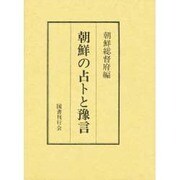 朝鮮の占卜と予言 [単行本]