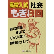 高校入試社会もぎ8回 [全集叢書]