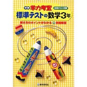 標準テストの数学 3年－定期テスト対策（中学学力考査） [全集叢書]