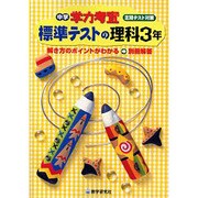 標準テストの理科 3年－定期テスト対策（中学学力考査） [全集叢書]