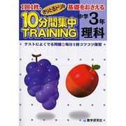 10分間集中トレーニング理科 中学3年－1回1枚、基礎をおさえる テスト対策（きりとるドリル） [全集叢書]