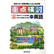 重点検討英語 [全集叢書]