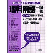 理科用語一問一答－よく出る（高校入試集中トレーニング 18 理科） [全集叢書]