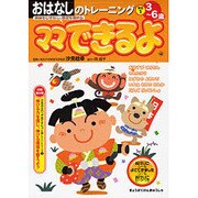 おはなしのトレーニング 昔話1－3～6歳（ママできるよ 13） [絵本]