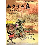 OD>ムクリの嵐－蒙古襲来（痛快歴史物語） [全集叢書]