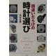 間違いだらけの時計選び [単行本]