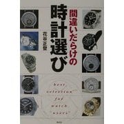 間違いだらけの時計選び [単行本]