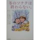 冬のソナタは終わらない。 [単行本]
