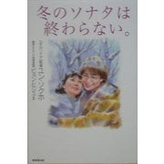 冬のソナタは終わらない。 [単行本]