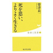 死を思い、よりよく生きる(健康人新書) [新書]