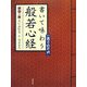 書いて味わう般若心経―釈迦の教えにふれる [単行本]