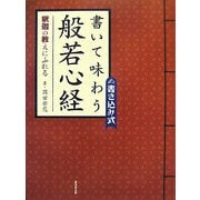 書いて味わう般若心経―釈迦の教えにふれる [単行本]