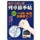 ぬりつぶし式列車手帖―名所・温泉・駅弁・車窓情報入り全路線MAP [単行本]