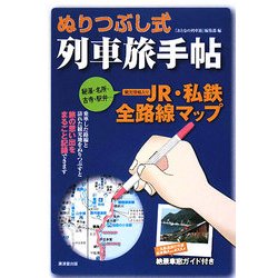 ぬりつぶし式列車手帖―名所・温泉・駅弁・車窓情報入り全路線MAP [単行本]