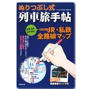 ぬりつぶし式列車手帖―名所・温泉・駅弁・車窓情報入り全路線MAP [単行本]
