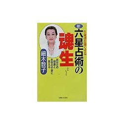 生命運を強くする新・六星占術の魂生―あなたの健康と生命の不安に答える [単行本]