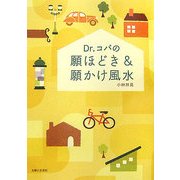 Dr.コパの願ほどき&願かけ風水 [単行本]