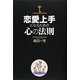 恋愛上手になるための心の法則 [単行本]