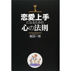 恋愛上手になるための心の法則 [単行本]