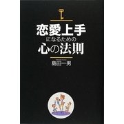 恋愛上手になるための心の法則 [単行本]