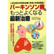 パーキンソン病がもっとよくなる最新治療―いま注目の外科的治療"手術"を完全解説! [単行本]
