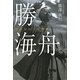 勝海舟―戦わなかった英雄 [単行本]