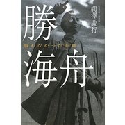 勝海舟―戦わなかった英雄 [単行本]