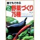 誰でもできるかんたん野菜づくり75種 [単行本]