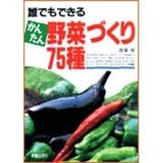 誰でもできるかんたん野菜づくり75種 [単行本]