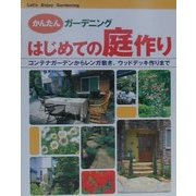 はじめての庭作り―コンテナガーデンからレンガ敷き、ウッドデッキ作りまで(かんたんガーデニング) [単行本]