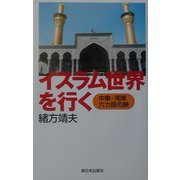 イスラム世界を行く―中東・湾岸六カ国の旅 [単行本]