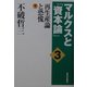 マルクスと『資本論』〈3〉再生産論と恐慌・下 [単行本]