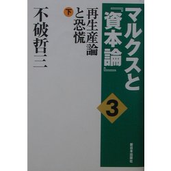 マルクスと『資本論』〈3〉再生産論と恐慌・下 [単行本]