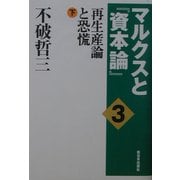 マルクスと『資本論』〈3〉再生産論と恐慌・下 [単行本]