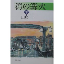湾の篝火〈下〉 [単行本]