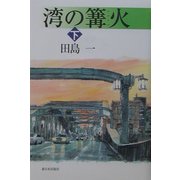 湾の篝火〈下〉 [単行本]