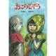 おこりじぞう（新日本おはなし文庫 6） [全集叢書]