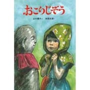 おこりじぞう（新日本おはなし文庫 6） [全集叢書]