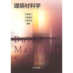建築材料学 [単行本]